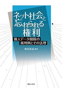ネット社会と忘れられる権利 - 現代人文社