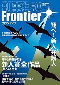 刑事弁護フロンティア - 現代人文社