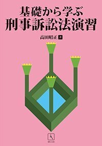 基礎問題演習テキスト 刑事訴訟法 2023年版 基礎から学ぶ刑事訴訟法演習 - 現代人文社