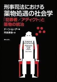 【中古】 犯罪者の立ち直りと犯罪者処遇のパラダイムシフト 犯罪者の立ち直りと犯罪者処遇のパラダイムシフト - 現代人文社