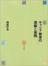 キャリア教育の理論と実践 - 玉川大学出版部