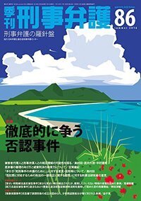 季刊 刑事弁護86号 - 現代人文社