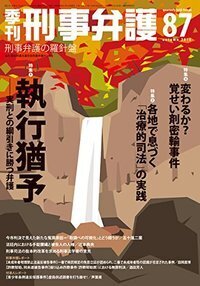 季刊 刑事弁護93号 - 現代人文社