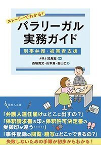 ストーリーでわかる！パラリーガル実務ガイド（刑事弁護・被害者支援