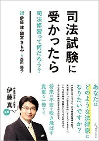 司法試験に受かったら - 現代人文社