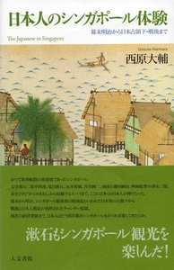 洋書 日本占領下のシンガポール写真資料集 洋書 日本占領下の