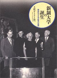 戦後日本の高等教育改革政策 「教養教育」の構築/玉川大学出版部/土持