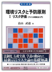 環境リスクと予防原則   Ⅰ  リスク評価【アメリカ環境法入門1】