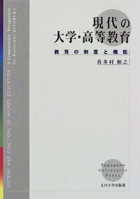 現代の大学・高等教育 - 玉川大学出版部