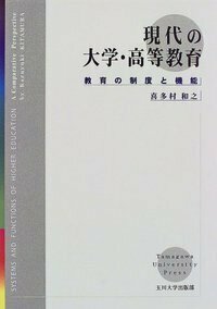 現代の大学・高等教育