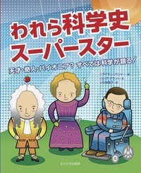 われら科学史スーパースター - 玉川大学出版部