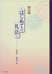 【2冊揃い/美品】大諸礼集 小笠原流礼法伝書 1 2 大諸礼集 2: 小笠原流礼法伝書 (東洋文庫 562) | 島田 勇雄
