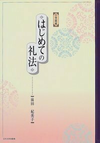 小笠原流　はじめての礼法