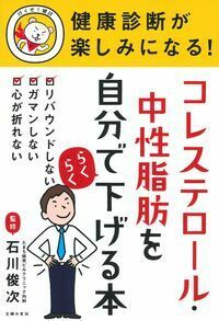 健康診断が楽しみになる！ コレステロール・中性脂肪を自分で