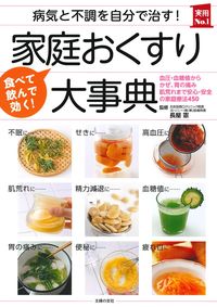 病気と不調を自分で治す！ 家庭おくすり大事典 - 株式会社 主婦の友社
