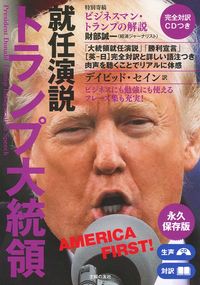 完全対訳 CDつき トランプ大統領就任演説 - 株式会社 主婦の友社