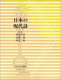 日本の現代詩 - 玉川大学出版部