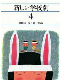 ★ぬ 新編 小学校学校劇全集 上級Ⅰ ⅱ ⅲ　/ 編: 日本演劇教育連盟 国土社 ☆ぬ 新編 小学校学校劇全集 上級Ⅰ ⅱ ⅲ / 編: 日本演劇教育