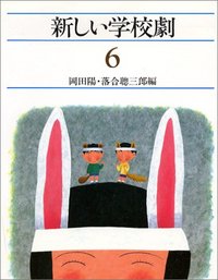 ★ぬ 新編 小学校学校劇全集 上級Ⅰ ⅱ ⅲ　/ 編: 日本演劇教育連盟 国土社 ☆ぬ 新編 小学校学校劇全集 上級Ⅰ ⅱ ⅲ / 編: 日本演劇教育