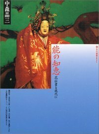 能の知恵 - 玉川大学出版部
