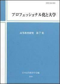 プロフェッショナル化と大学