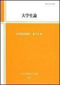 ＯＤ＞高校と大学の接続 入試選抜から教育接続へ  /玉川大学出版部/荒井克弘（単行本） オンデマンド版 高大接続の現在 - 玉川大学出版部