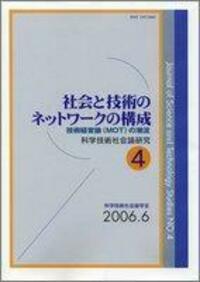 社会と技術のネットワークの構成