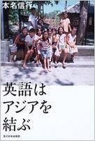 英語はアジアを結ぶ - 玉川大学出版部