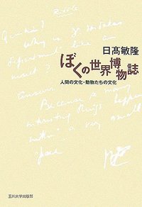 ぼくの世界博物誌 - 玉川大学出版部