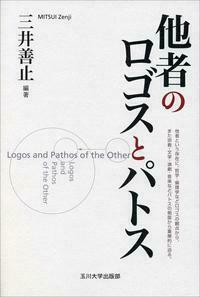 高山岩男著作集 第５巻/玉川大学出版部/高山岩男（単行本） 高山岩男著作集 第5巻/玉川大学出版部/高山岩男（単行本）