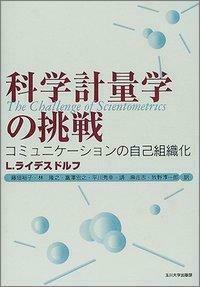 科学計量学の挑戦 - 玉川大学出版部
