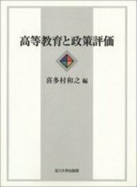 高等教育と政策評価