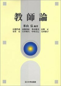 教師論 - 玉川大学出版部