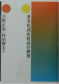 多文化共生社会の教育 - 玉川大学出版部