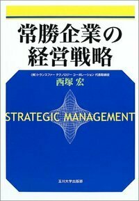 常勝企業の経営戦略