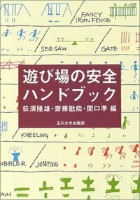 遊び場の安全ハンドブック