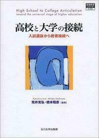 ＯＤ＞高校と大学の接続 入試選抜から教育接続へ  /玉川大学出版部/荒井克弘（単行本） 荒井 克弘 - 玉川大学出版部