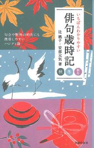 いちばんわかりやすい俳句歳時記 秋 冬 新年 - 株式会社 主婦の友社