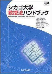 シカゴ大学 教授法ハンドブック - 玉川大学出版部