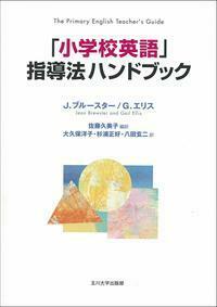 「小学校英語」指導法ハンドブック