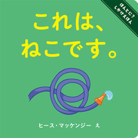 これは、ねこです。 - 株式会社岩崎書店 この1冊が未来をつくる