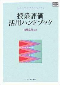 授業評価活用ハンドブック   /玉川大学出版部/山地弘起（単行本（ソフトカバー）） 授業評価活用ハンドブック - 玉川大学出版部
