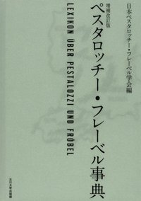 【中古】 ペスタロッチー・フレーベルと日本の近代教育/玉川大学出版部/浜田栄夫 中古】 ペスタロッチー・フレーベルと日本の近代教育/玉川大学