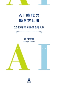 AI時代の働き方と法 - 弘文堂