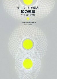 玉川大学　入学セット　大学生活ナビ 大学生活ナビ【第二版】 - 玉川大学出版部