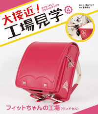 フィットちゃんの工場〈ランドセル〉 - 株式会社岩崎書店 この1冊が