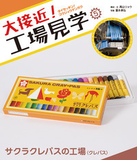 サクラクレパスの工場〈クレパス〉 - 株式会社岩崎書店 この1冊が未来