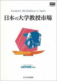 【中古】 日本の大学教授市場/玉川大学出版部/山野井敦徳 日本の大学教授市場 - 玉川大学出版部