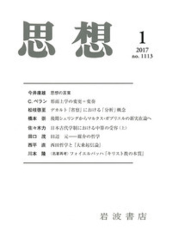 『日本近代思想体系 17　美術』、岩波書店、2000年。 思想 2017年1月号｜岩波書店