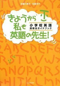 小学校英語」指導法ハンドブック - 玉川大学出版部